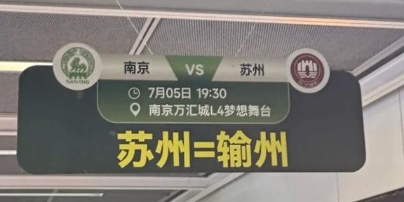 菜鸟被苏超拉黑，“最晦气”赞助商笑疯全网！