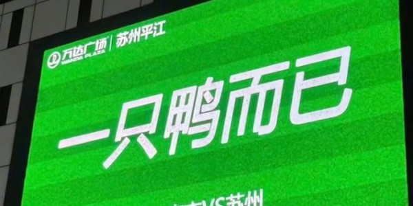 菜鸟被苏超拉黑，“最晦气”赞助商笑疯全网！