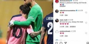 九游体育平台-多纳鲁马社媒晒赛后同梅西拥抱合照：见到老朋友总是很开心