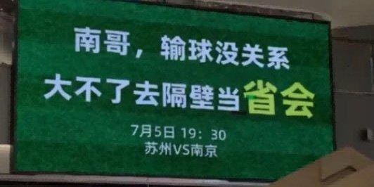 菜鸟被苏超拉黑，“最晦气”赞助商笑疯全网！