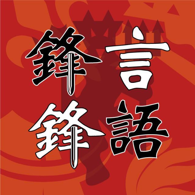 1627728981178071012.jpg 锋言锋语.jpg